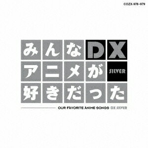 ((アニメーション))／みんなアニメが好きだったDX SILVER 【CD+DVD】