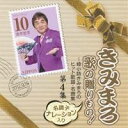 【8/1限定! 最大P6倍 & 最大2000円OFFクーポン!!】(V.A.)/きみまろ 歌の贈りもの!〜綾小路きみまろのヒット歌謡・名曲集 第4集 【CD】