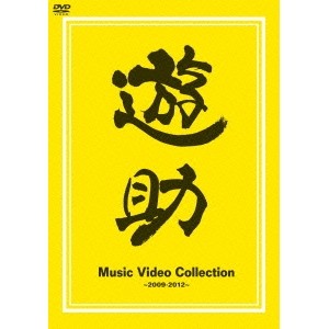 遊助／Music Video Collection 〜2009-2012〜 【DVD】