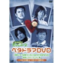 【~7/6まで!! 最大2000円OFFクーポン!!】たりらりラ~ン ベタドラマスペシャル 【DVD】
