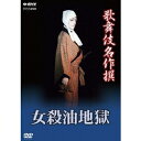 歌舞伎名作撰 女殺油地獄 【DVD】