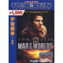 宇宙戦争 【DVD】