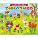 (童謡/唱歌)/こころのタネを育てる どうようベスト100 【CD】