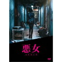 悪女/AKUJO 【DVD】
