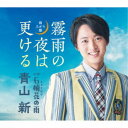 青山新/霧雨の夜は更ける(雨上がり盤) 【CD】