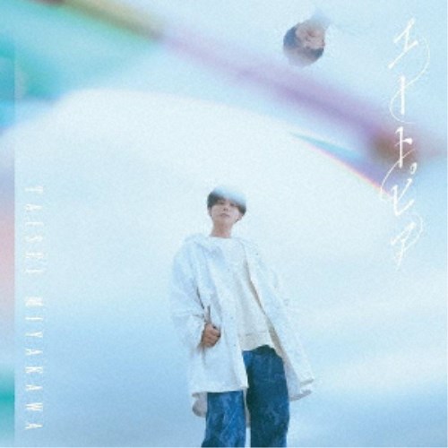 永続特典／同梱内容未収録曲収録(Type-B未収録)アーティスト宮川大聖収録内容Disc.101.ユートピア(4:19)02.蒼い夜(3:09)03.ユートピア (instrumental)(4:19)04.蒼い夜 (instrumental)(3:06)商品概要宮川大聖 2nd アルバム『ファンタジア』から 8か月ぶりのリリースとなる、書き下ろしシングル！約1年ぶりとなるリリース。宮川本人の作詞・作曲による渾身のリード曲に加え、カップリングにも豪華プロデューサーを迎え制作された自信作。商品番号WPCL-13446販売元ソニー・ミュージックディストリビューション組枚数1枚組収録時間14分 _音楽ソフト _邦楽_ポップス _CD _ソニー・ミュージックディストリビューション 登録日：2022/10/31 発売日：2022/12/21 締切日：2022/11/11