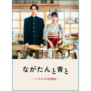 ながたんと青と-いちかの料理帖- DVD-BOX 【DVD】