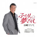 山崎ていじ/ふたりで夢さがし 【CD】