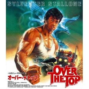 オーバー・ザ・トップ ［HDニューマスター版］ 【Blu-ray】