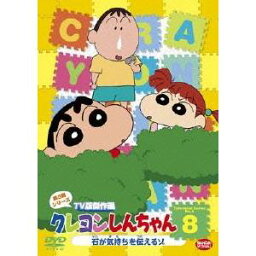 クレヨンしんちゃん TV版傑作選 第9期シリーズ 8 石が気持ちを伝えるゾ 【DVD】