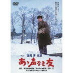 あゝ声なき友 【あの頃映画 松竹DVDコレクション】 【DVD】