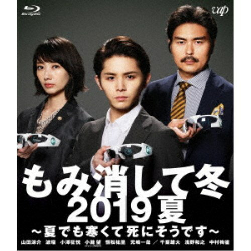 【11/30限定! 最大1000円OFFクーポン】もみ消して冬 2019夏 〜夏でも寒くて死にそうです〜 【Blu-ray】