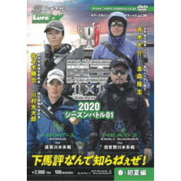 ルアーマガジン・ザ・ムービーDX vol.34 陸王2020 シーズンバトル01 春・初夏編 【DVD】