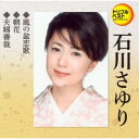 石川さゆり/風の盆恋歌/朝花/夫婦善哉 【CD】
