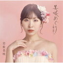 岩佐美咲/美咲めぐり〜第3章〜 (初回限定) 【CD+DVD】