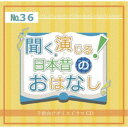 (ドラマCD)/聞く、演じる!日本昔のおはなし 36巻 【CD】