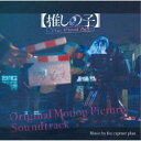 fox capture plan/オリジナル・サウンドトラック 【推しの子】- The Final Act - 【CD】