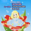 (教材)/2008年ビクター発表会 5 ミュージカル「おやゆび姫」「うさぎとわにざめ」「てぶくろ」 【CD】