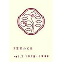 【~5/6まで!! 最大2000円OFFクーポン!!】資生堂のCM vol.2 1978-1999 【DVD】