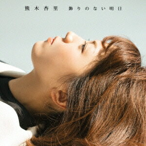 熊木杏里/飾りのない明日《TYPE-A》 (初回限定) 【CD+DVD】