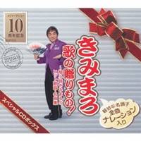 (V.A.)／きみまろ 歌の贈りもの！〜綾小路きみまろのヒット歌謡・名曲集 スペシャルCDボックス 【CD】