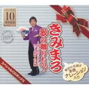 【8/1限定! 最大P6倍 & 最大2000円OFFクーポン!!】(V.A.)/きみまろ 歌の贈りもの!〜綾小路きみまろのヒット歌謡・名曲集 スペシャルCDボッ...