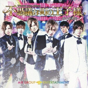 AIR GROUP ENTERTAINMENT／不思議な町の王子様 〜夜の使者達〜 【CD+DVD】