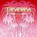 【7/18限定! 楽天会員なら最大P4倍】高中正義/SUPER COLLECTION EMI Years 【CD】