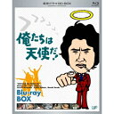 俺たちは天使だ! Blu-ray BOX 【Blu-ray】