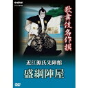 商品種別DVD発売日2013/05/24ご注文前に、必ずお届け日詳細等をご確認下さい。関連ジャンル趣味・教養永続特典／同梱内容封入特典：解説書■映像特典歌舞伎名作撰 全50作品紹介商品概要解説過酷な運命を選んだ佐々木盛綱。父と子、兄弟の情愛と葛藤を中村吉右衛門が熱演！／盛綱陣屋は全九段の時代物浄瑠璃『近江源氏先陣館』の八段目にあたる陣屋物の代表作。佐々木盛綱と高綱の兄弟が敵味方にわかれて戦った悲劇を綴った物語として、多くの観客を魅了し続けています。首実検の場での、義理と人情に悩む盛綱の激しい心の動きを当代吉吉右衛門が圧倒的な技量で演じます。時代物狂言の魅力にあふれた貴重な舞台をご堪能下さい。収録場所：歌舞伎座本編118分＋特典23分スタッフ&amp;キャスト松竹(企画制作)、NHKエンタープライズ(企画制作)中村吉右衛門、市川左團次、中村芝翫、坂東玉三郎、中村福助、中村歌六、尾上松緑、中村歌昇商品番号NSDS-18386販売元NHKエンタープライズ組枚数1枚組収録時間141分色彩カラー字幕日本語歌詞字幕制作年度／国2005／日本画面サイズ16：9LB音声仕様日本語 リニアPCMステレオ 日本語コピーライト(C)2013 松竹/NHK _映像ソフト _趣味・教養 _DVD _NHKエンタープライズ 登録日：2013/03/01 発売日：2013/05/24 締切日：2013/04/25