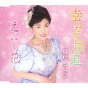 飛鳥みさ子/幸せの坂道/えにし花 【CD】