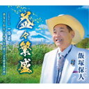 飯塚保人/益々繁盛/一路道/あなた・わたし・みんなの花(ISK経営塾の歌) 【CD】
