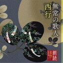 竹脇無我/朗読名作シリーズ 無常の歌人 西行 【CD】