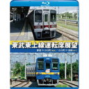 東武東上線運転席展望 寄居⇒小川町(普通)/小川町⇒池袋(急行) 【Blu-ray】