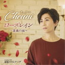 チェウニ/ローズレイン〜薔薇の雨〜 C/W 追憶のセレナーデ 【CD】