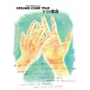 DREAMS COME TRUE／STAR CHANNEL presents DREAMS COME TRUE 5つの歌詩(うた) 