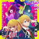伊賀拓郎/TVアニメ「【推しの子】」オリジナルサウンドトラック 【CD】