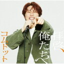 コムドット/拝啓、俺たちへ《あむぎり盤》 (初回限定) 【CD】