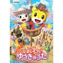 【7/18限定! 楽天会員なら最大P4倍】映画しまじろう『しまじろうと ゆうきのうた』 【DVD】
