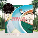 【~7/6まで!! 最大2000円OFFクーポン!!】かせきさいだぁ/かせきさいだぁのアニソング!! バケイション! 【CD】
