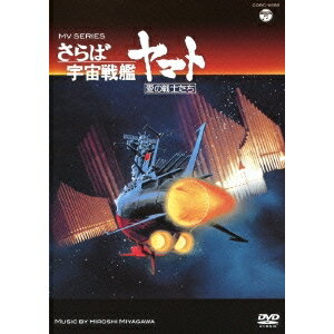 商品種別DVD発売日2014/11/19ご注文前に、必ずお届け日詳細等をご確認下さい。関連ジャンルミュージック邦楽収録内容Disc.101.MV SERIES さらば宇宙戦艦ヤマト 愛の戦士たち(-)商品概要オリジナル発売日：1985年56分商品番号COBC-6556販売元日本コロムビア組枚数1枚組収録時間56分画面サイズスタンダード音声仕様日本語 リニアPCMステレオコピーライト(C)2014 NIPPON COLUMBIA CO.、 LTD. (C)東北新社 _映像ソフト _ミュージック_邦楽 _DVD _日本コロムビア 登録日：2014/09/16 発売日：2014/11/19 締切日：2014/10/14