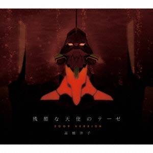 高橋洋子／残酷な天使のテーゼ 2009 VERSION 【CD】