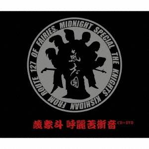 氣志團／蔑衆斗 呼麗苦衝音 【CD+DVD】