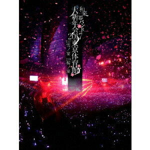 【5/9〜16限定!! 最大3000円OFFクーポン!!】和楽器バンド/和楽器バンド 大新年会2017 東京体育館 2.17雪ノ宴 2.18桜ノ宴《通常版》 【Blu-ray】