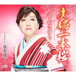 平山さゆり／夫婦一本桜 【CD】