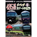 ザ・メモリアル 485系ジパング・華・リゾートやまどり 【DVD】