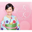 福本えみ/夭夭〜福本えみ うたごころ〜 【CD】