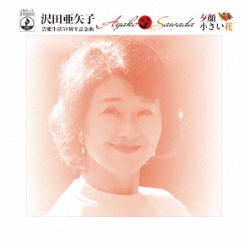 沢田亜矢子／夕顔／小さい花 【CD】