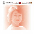 沢田亜矢子／夕顔／小さい花 【CD】