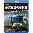 JR西日本 223系 新快速運転席展望 姫路 ⇒ 敦賀 4K撮影作品 【Blu-ray】